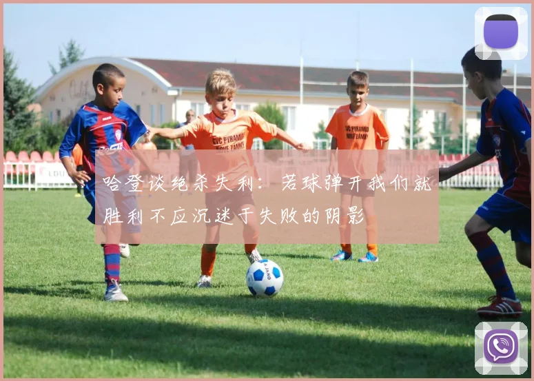 哈登谈绝杀失利：若球弹开我们就胜利不应沉迷于失败的阴影