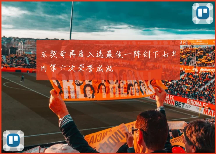 东契奇再度入选最佳一阵创下七年内第六次荣誉成就
