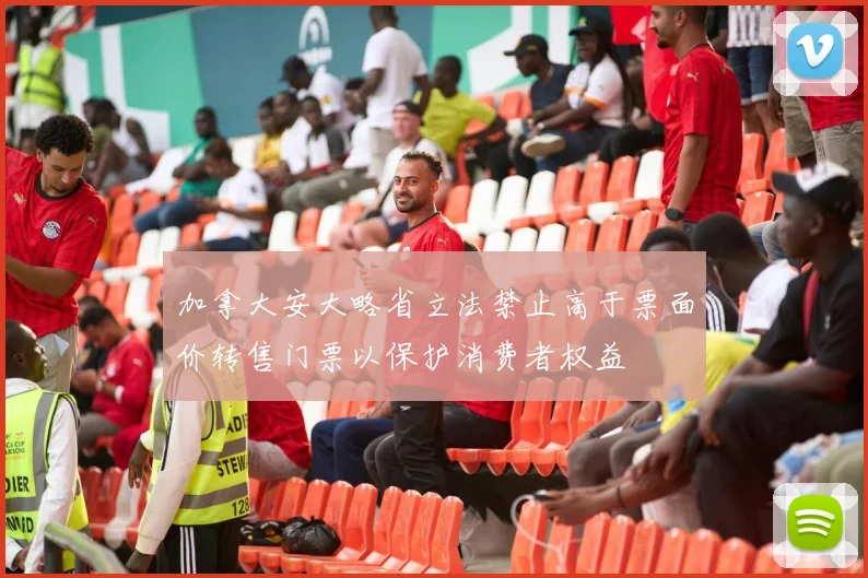 加拿大安大略省立法禁止高于票面价转售门票以保护消费者权益